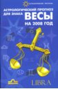 Астрологический прогноз для знака Весы на 2008 год