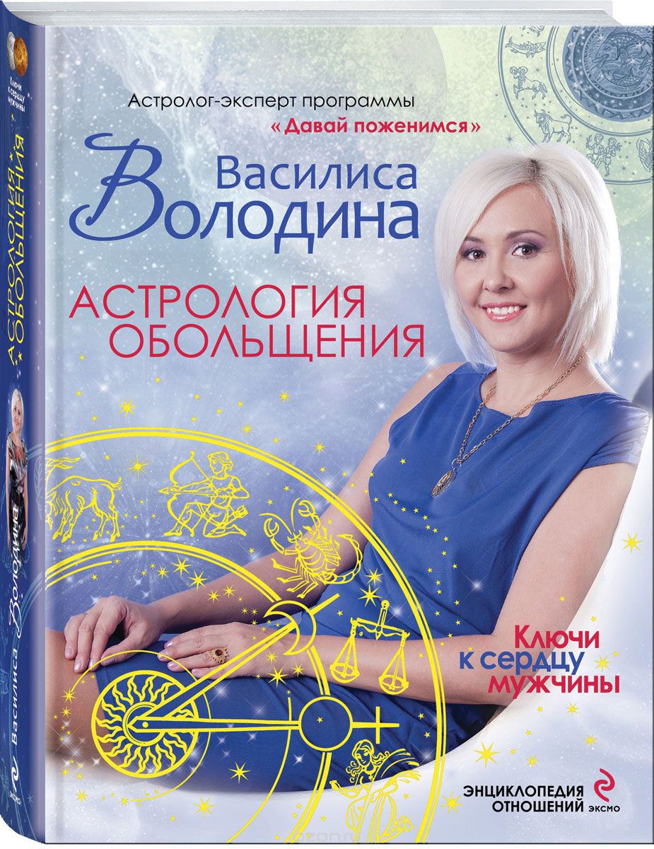 Астрология обольщения. Ключи к сердцу мужчины. Энциклопедия отношений