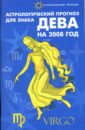 Астрологический прогноз для знака Дева на 2008 год