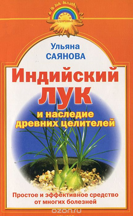 Индийский лук и наследие древних целителей