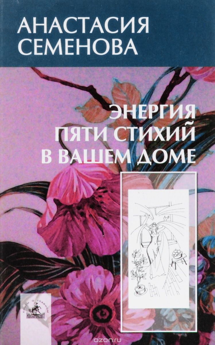 5 элементов книги. Книга энергия творчества. Энергия пяти стихий. Семенова Энергетика домашних растений книга. Семенова дыхание вашего дома.