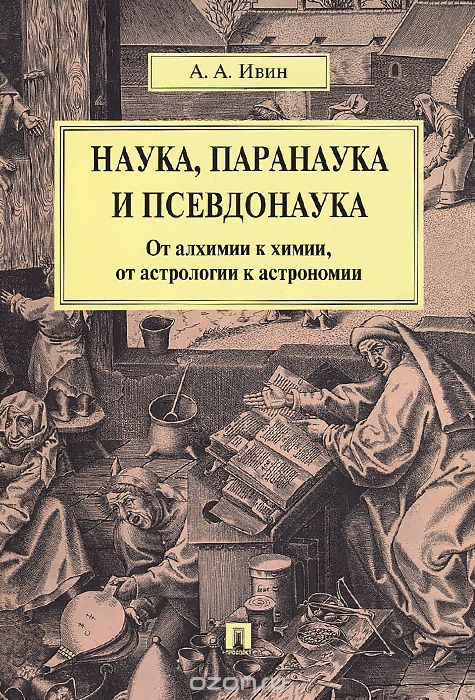 Наука, паранаука и псевдонаука.От алхимии к химии, от астрологии к астрономии