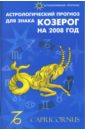 Астрологический прогноз для знака Козерог на 2008 год