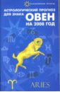 Астрологический прогноз для знака Овен на 2008 год