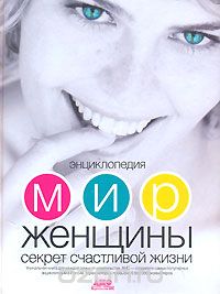 Энциклопедия. Мир женщины. Секрет счастливой жизни