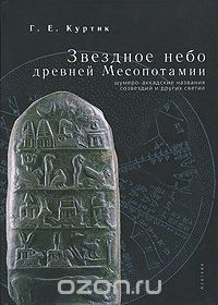 Звездное небо Древней Месопотамии. Шумеро-аккадские названия созвездий и других светил