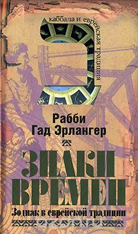 Знаки времени. Зодиак в еврейской традиции