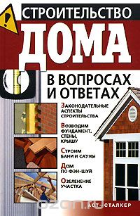 Строительство дома в вопросах и ответах