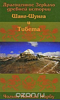 Драгоценное зеркало древней истории Шанг-Шунга и Тибета