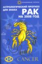 Астрологический прогноз для знака Рак на 2008 год