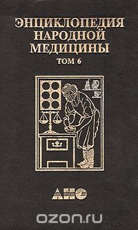 Энциклопедия народной медицины. В семи томах. Том 6