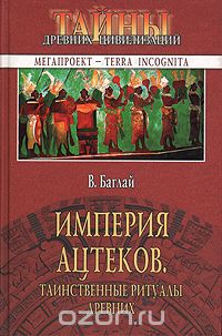 Империя ацтеков. Таинственные ритуалы древних