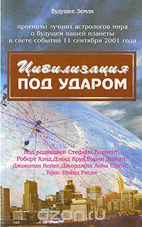 Цивилизация под ударом. 11 сентября 2001 г. Астрологические перспективы развития