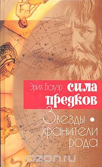 Сила предков. Звезды — хранители рода