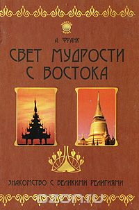 Свет мудрости с Востока. Знакомство с великими религиями