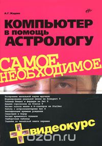 Компьютер в помощь астрологу (+ CD-ROM)