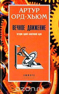 Вечное движение. История одной навязчивой идеи