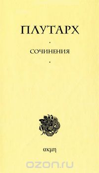 Плутарх. Сочинения