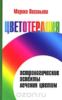 Цветотерапия. Астрологические аспекты лечения цветом