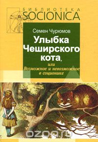 Улыбка Чеширского кота, или Возможное и невозможное в соционике