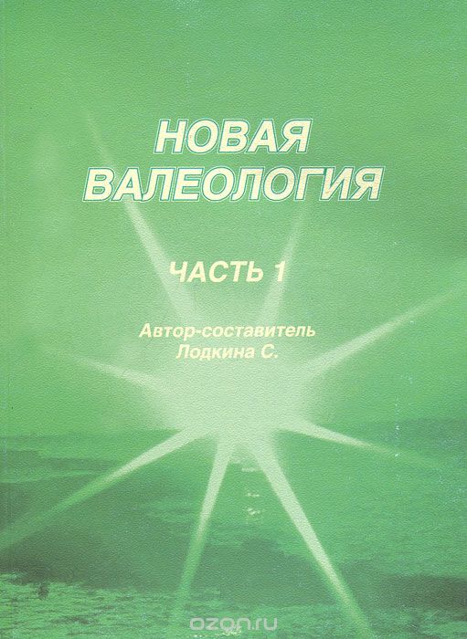 Новая валеология. Часть 1