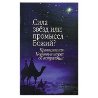 Сила звезд или промысел Божий?