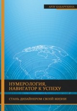 Нумерология. Навигатор к успеху