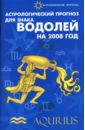 Астрологический прогноз для знака Водолей 2008