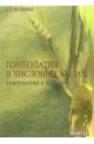 Гомеопатия в числовых кодах. Книга 1: Нумерология в медицине