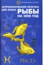 Астрологический прогноз для знака Рыбы 2008