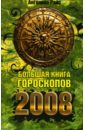 Большая книга гороскопов на 2008 год