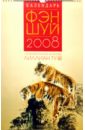 Календарь фэн-шуй 2008 с астропрогнозами по методу Лиллиан Ту