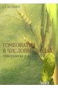 Гомеопатия в числовых кодах. Книга 2: Нумерология в медицине