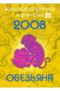 Обезьяна. Ваш астропрогноз и фэн-шуй на 2008 год