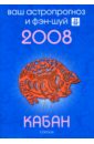 Кабан. Ваш астропрогноз и фэн-шуй на 2008 год