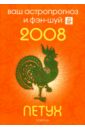 Петух. Ваш астропрогноз и фэн-шуй на 2008 год