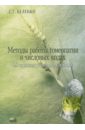 Методы работы гомеопатии в числовых кодах: 89 конституционных типов