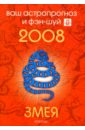 Змея. Ваш астропрогноз и фэн-шуй на 2008 год