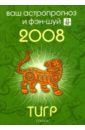 Тигр. Ваш астропрогноз и фэн-шуй на 2008 год