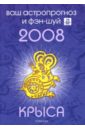 Крыса. Ваш астропрогноз и фэн-шуй на 2008 год