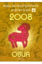 Овца. Ваш астропрогноз и фэн-шуй на 2008 год