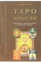 Таро Кроули: Ключи к предсказанию и расшифровке магического символизма карт