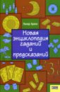 Новая энциклопедия гаданий и предсказаний