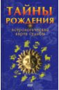 Тайны рождения. Астрологическая карта судьбы