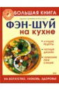 Большая книга фэн-шуй на кухне. На богатство, любовь, здоровье