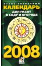 Лунно-солнечный календарь для работ в саду и огороде на 2008 год