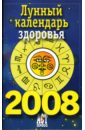 Лунный календарь здоровья на 2008 год