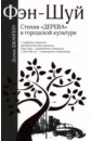 Фэн-Шуй: Стихия «Дерева» в городской культуре