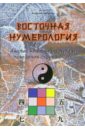 Восточная нумерология