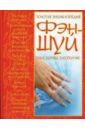 Золотая энциклопедия фэн-шуй: Семья, здоровье, благополучие